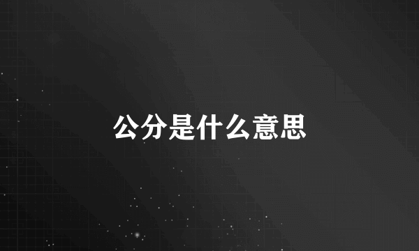 公分是什么意思