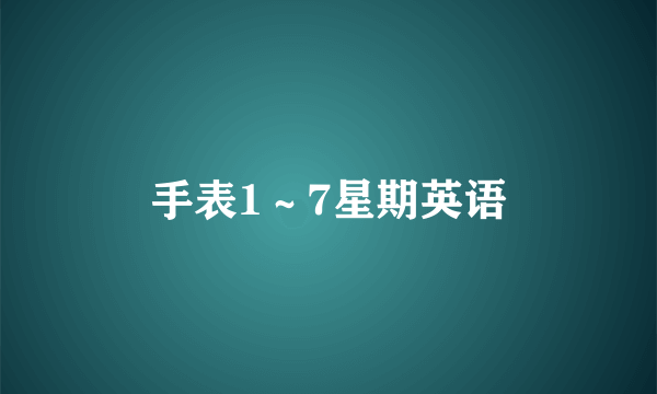手表1～7星期英语