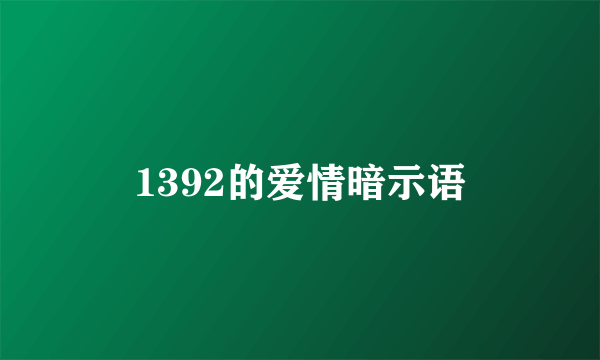 1392的爱情暗示语