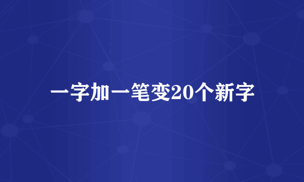 一字加一笔变20个新字