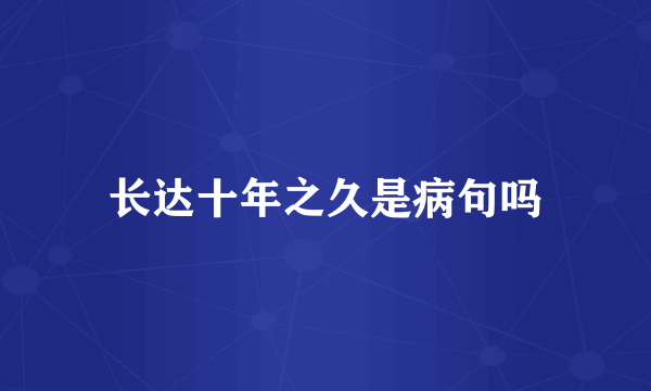长达十年之久是病句吗