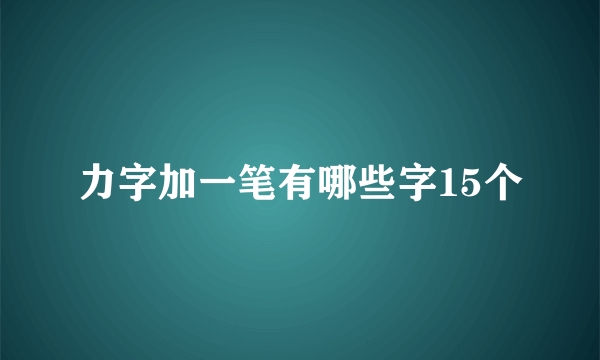 力字加一笔有哪些字15个