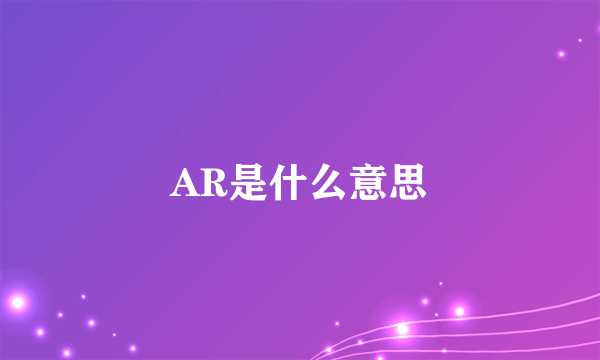 AR是什么意思