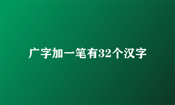 广字加一笔有32个汉字