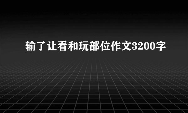 输了让看和玩部位作文3200字