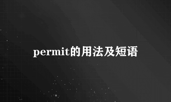 permit的用法及短语