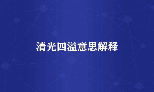 清光四溢意思解释