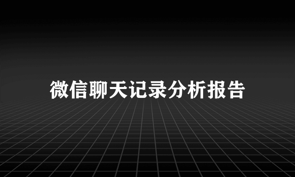 微信聊天记录分析报告