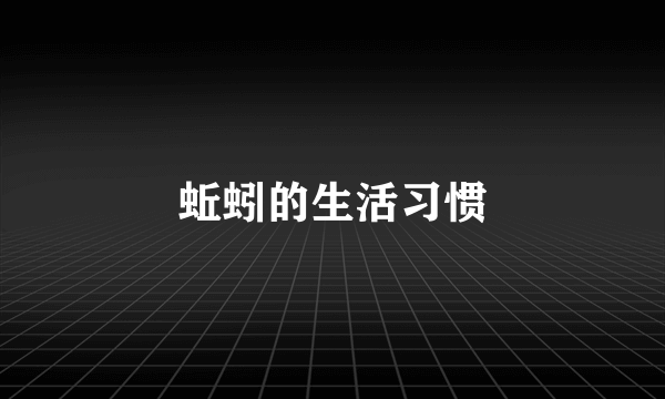 蚯蚓的生活习惯