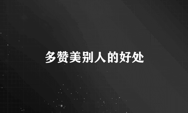 多赞美别人的好处