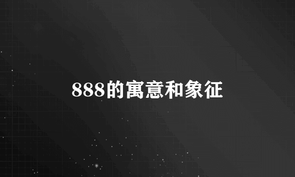 888的寓意和象征