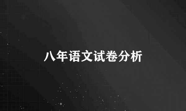 八年语文试卷分析