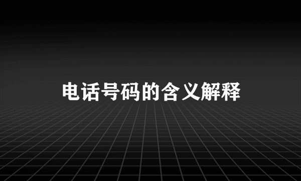电话号码的含义解释