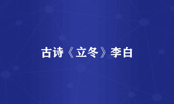古诗《立冬》李白
