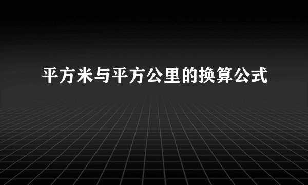 平方米与平方公里的换算公式
