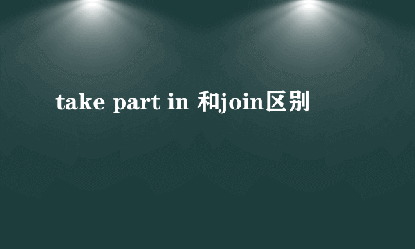 take part in 和join区别