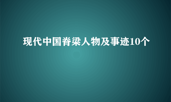 现代中国脊梁人物及事迹10个