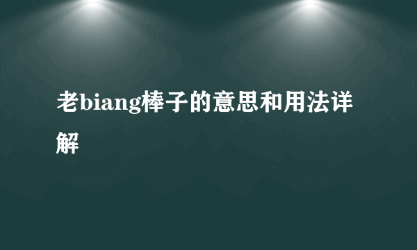 老biang棒子的意思和用法详解