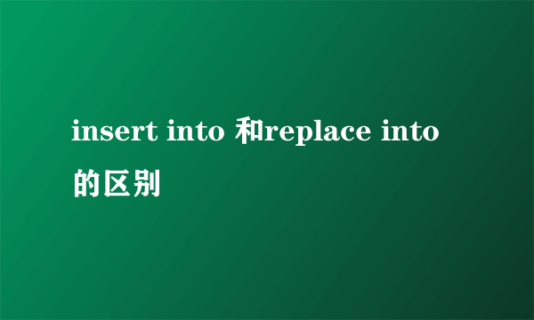 insert into 和replace into的区别