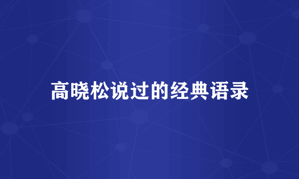 高晓松说过的经典语录
