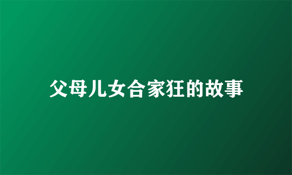 父母儿女合家狂的故事