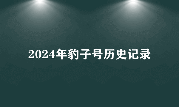 2024年豹子号历史记录