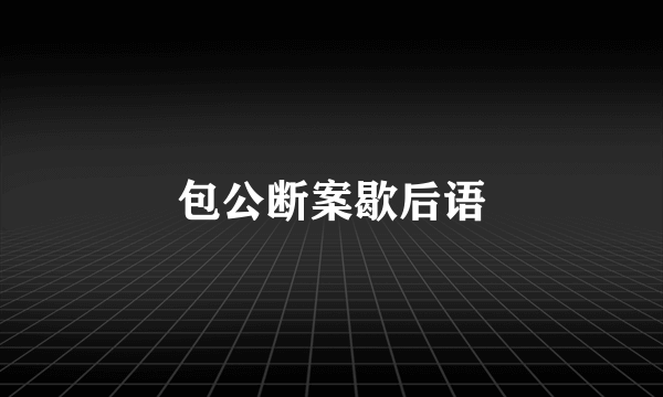 包公断案歇后语