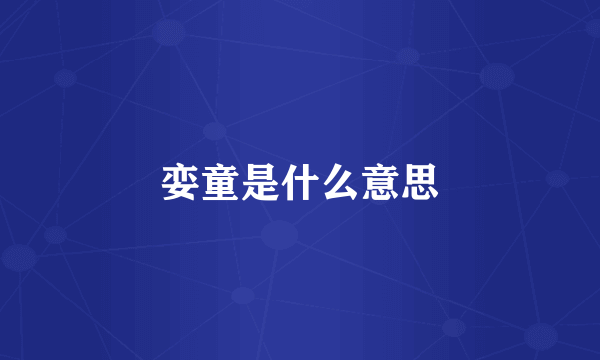 娈童是什么意思