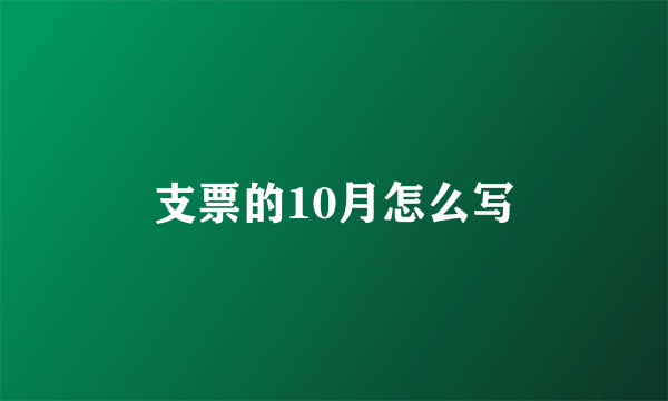 支票的10月怎么写