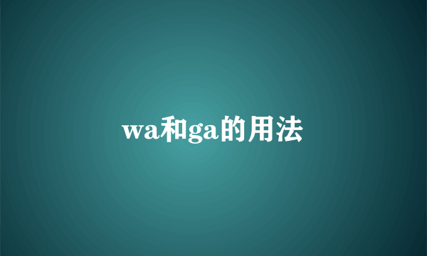 wa和ga的用法