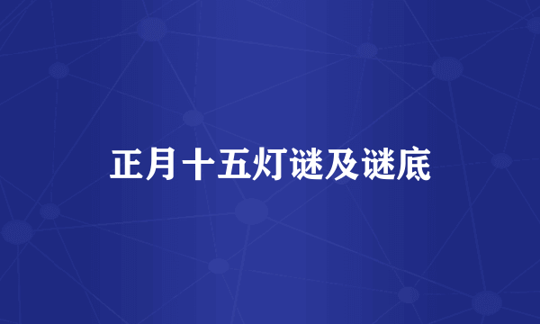 正月十五灯谜及谜底