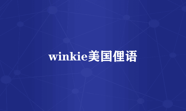 winkie美国俚语