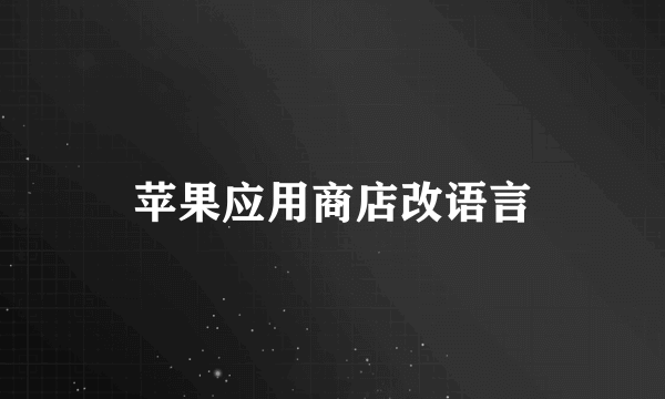 苹果应用商店改语言