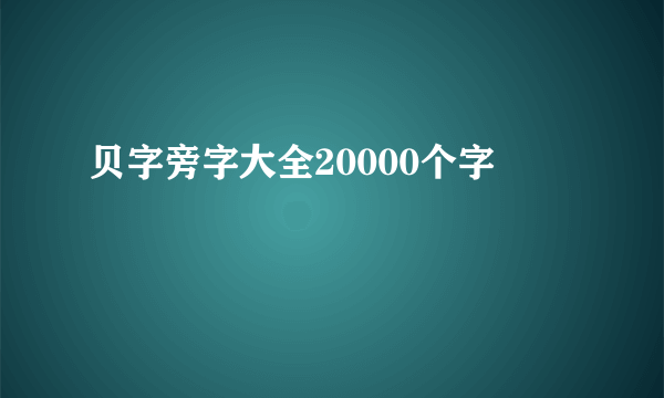贝字旁字大全20000个字
