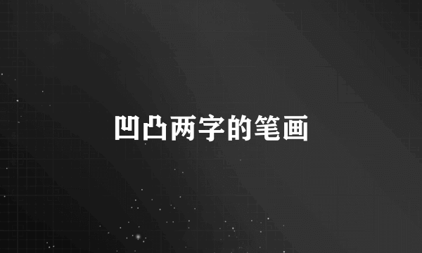 凹凸两字的笔画