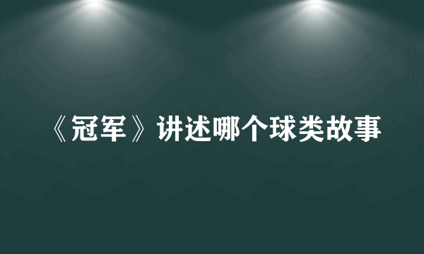 《冠军》讲述哪个球类故事