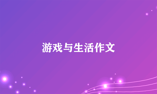 游戏与生活作文