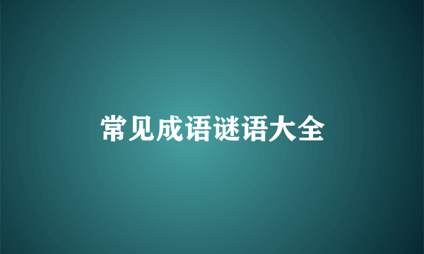 常见成语谜语大全