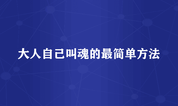 大人自己叫魂的最简单方法