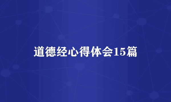 道德经心得体会15篇