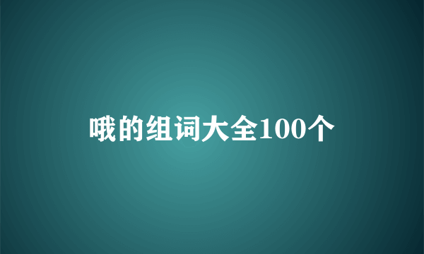哦的组词大全100个