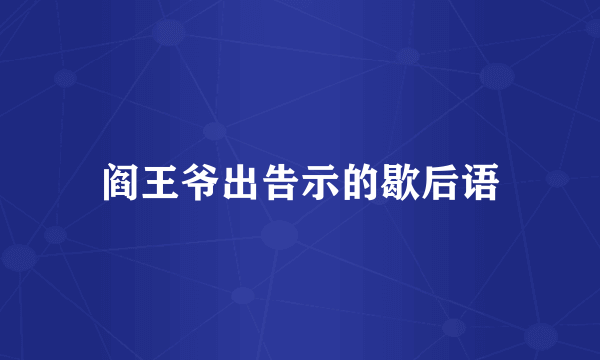 阎王爷出告示的歇后语