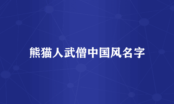 熊猫人武僧中国风名字