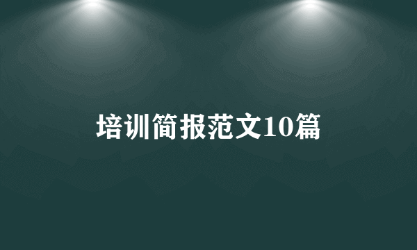 培训简报范文10篇