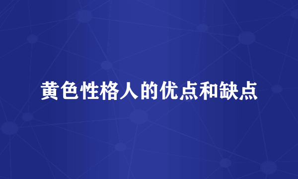 黄色性格人的优点和缺点