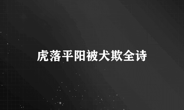 虎落平阳被犬欺全诗