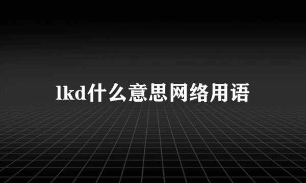 lkd什么意思网络用语