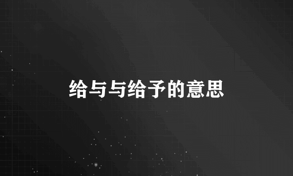 给与与给予的意思