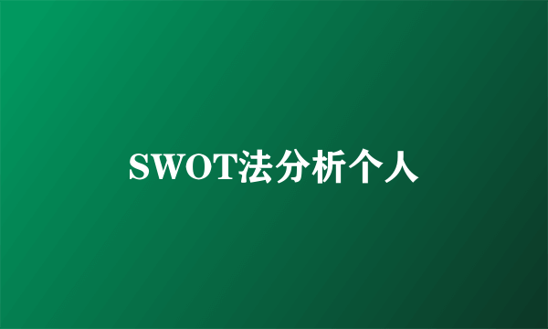 SWOT法分析个人