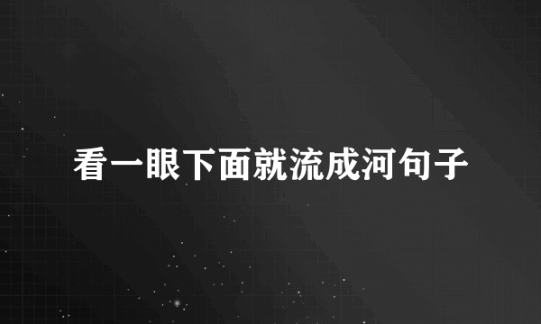 看一眼下面就流成河句子